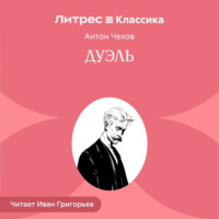 . Дуэль