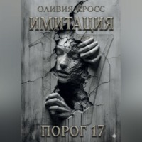 . ИМИТАЦИЯ
