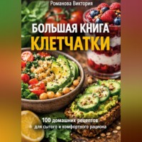 Романова Виктория. Большая книга клетчатки: 100 домашних рецептов для сытого и комфортного рациона