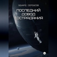 . Последний довод сострадания
