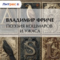 . Поэзия кошмаров и ужаса