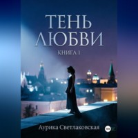 Аурика Светлаковская. Тень любви