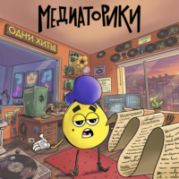 . Медиаторики III. История 6: Одни Хиты