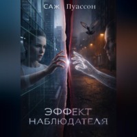 . Эффект наблюдателя
