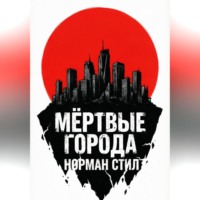 . Мёртвые города