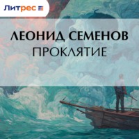 Леонид Дмитриевич Семенов. Проклятие