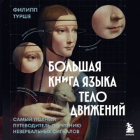 Филипп Турше. Большая книга языка телодвижений. Самый полный путеводитель по чтению невербальных сигналов