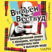 . Вивьен Вествуд. Биографический роман о женщине, которая превратила панк в высокую моду