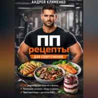 Андрей Клименко. ПП рецепты для спортсменов