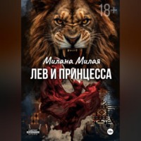 Милана Милая. Лев и принцесса