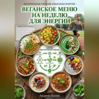 Андрей Попов. Веганское меню на неделю для энергии