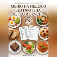 Андрей Попов. Меню на неделю без глютена: легко и вкусно