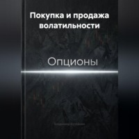 . Покупка и продажа волатильности