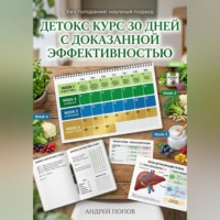 Андрей Попов. Детокс курс 30 дней с доказанной эффективностью