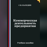 Сергей Каледин. Коммерческая деятельность предприятия