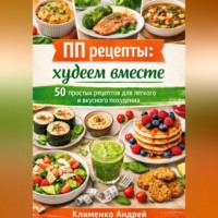 Андрей Клименко. ПП рецепты: худеем вместе