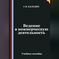 Сергей Каледин. Ведение в коммерческую деятельность