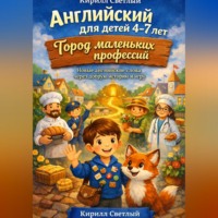 Кирилл Светлый. Английский для детей 4-7 лет Город маленьких профессий
