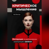 Кай Вектор. Критическое мышление. Инструкция по распознаванию манипуляций и фейков