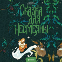 Алёна Селютина. Сказка для Несмеяны