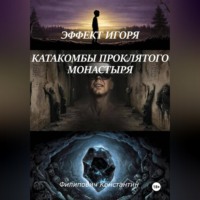 . Эффект Игоря. Катакомбы проклятого монастыря