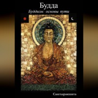 Сангхаракшита (Деннис Лингвуд). Буддизм: основы пути. 1 Будда