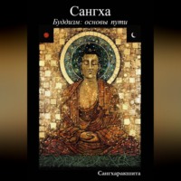 Сангхаракшита (Деннис Лингвуд). Буддизм: основы пути. 3 Сангха