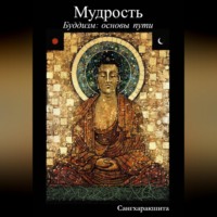 Сангхаракшита (Деннис Лингвуд). Буддизм: основы пути. 6 Мудрость
