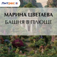 Марина Цветаева. Башня в плюще