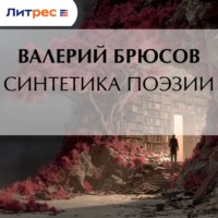 Валерий Брюсов. Синтетика поэзии
