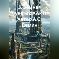 Александр Демин. «Земная Луна. 22 ХАЙП».