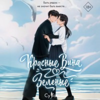 . Красные вина зеленые