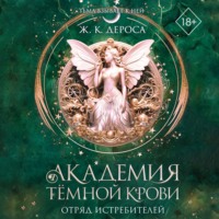 Ж. ДеРоса. Академия темной крови. Отряд истребителей