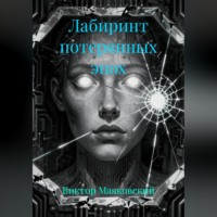 . Лабиринт потерянных эпох