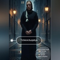 . Плакальщица