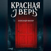 Александр Германович Маклер. Красная дверь