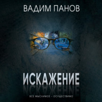 . Искажение