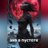 Сандро Булкин. эхо в пустоте