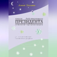 Алексей Хохлатов. Книга действующего ПРЕЗИДЕНТА сетевой организации (с элементами автобиографии)
