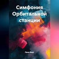 Лана Вьет. Симфония Орбитальной станции