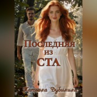 Татьяна Дубинина. Последняя из ста