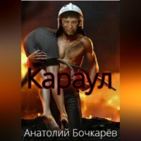 . Караул