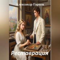 Александр Гарцев. Реставрация