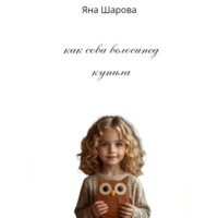 . Как сова велосипед купила
