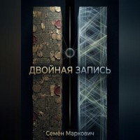 Семён Маркович. Двойная запись