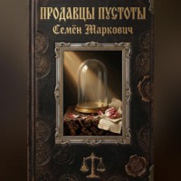 Семён Маркович. Продавцы пустоты