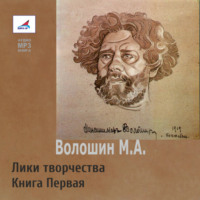 Максимилиан Волошин. Лики творчества. Книга Первая
