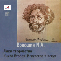 Максимилиан Волошин. Лики творчества. Книга Вторая. Искусство и искус