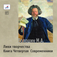 Максимилиан Волошин. Лики творчества. Книга Четвертая. Современники