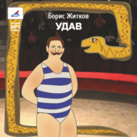 . Удав